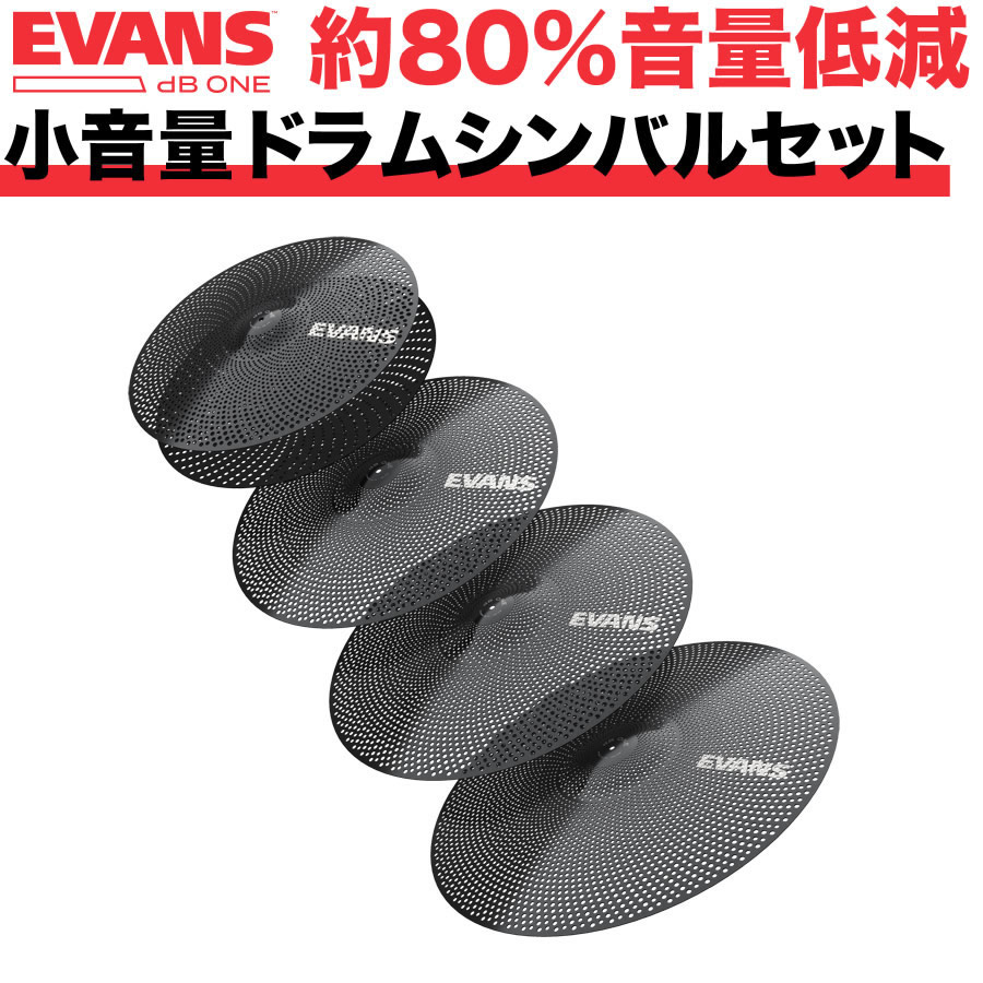 EVANS 音量低減シンバルセット dB One / ECP-DB-1 【 エヴァンス エバンス ドラム クラッシュ ライド ハイハット 静音 練習 プラクティス トレーニング 】【5と0のつく日はエントリー等でポイント4倍】＊｜サクラ楽器