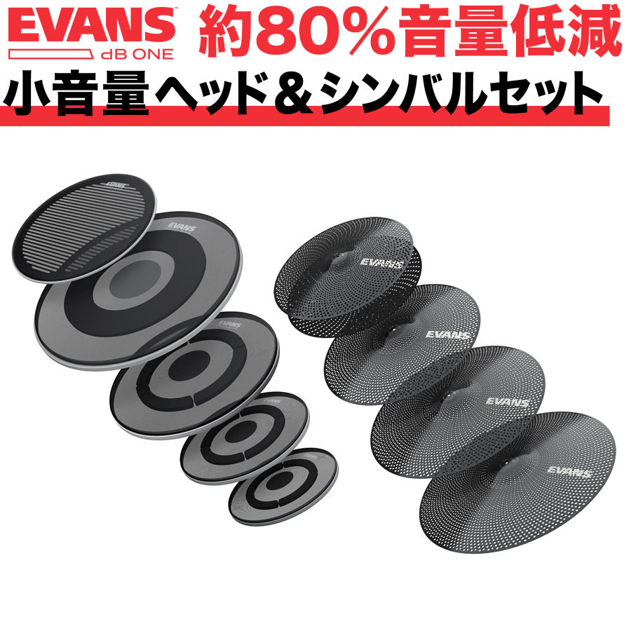 EVANS 音量低減シンバル&ヘッドセット dB One / ECPPB-DB1-R 【 エヴァンス エバンス ドラム シンバル 静音 練習 プラクティス トレーニング 】【5と0のつく日はエントリー等でポイント4倍】*|サクラ楽器