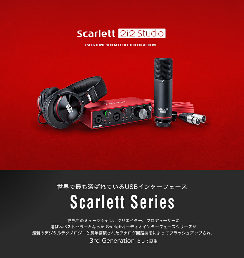 Focusrite Usbオーディオインターフェース ギター Scarlett Studio 2i2 Studio 2i2 3rd レコーディングスタンダードセット 第3世代 オーディオインターフェイス Dtm 歌ってみた ゲーム実況等への音声入力に サクラ楽器 送料無料 沖縄 離島を除く 代引き