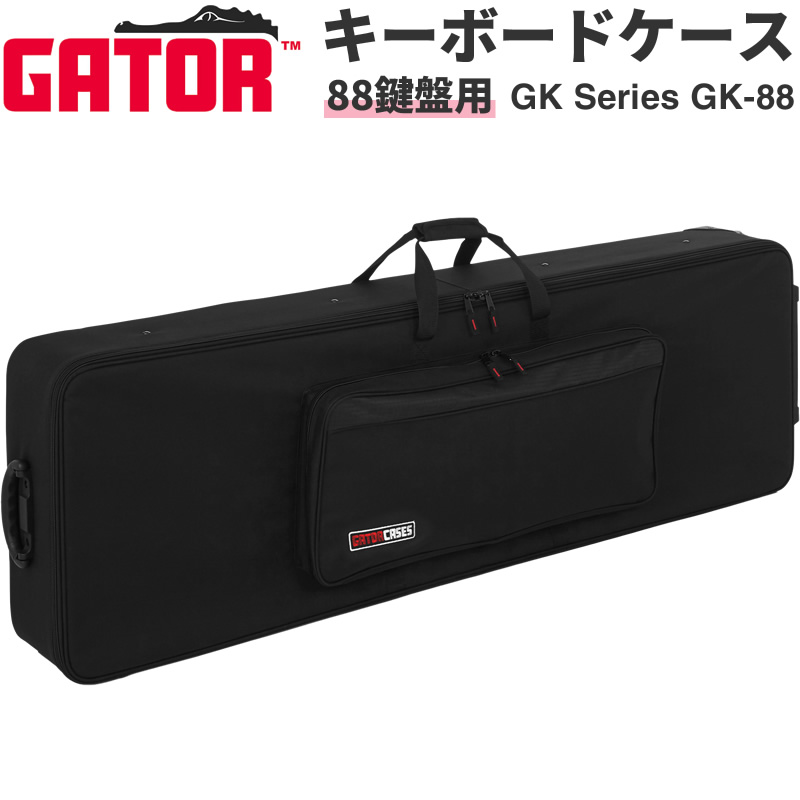 Gator Cases 88鍵用 軽量キーボードケース ナイロン製 運搬ホイール搭載 GK-88 【 ゲーターケース 電子ピアノ キーボードバッグ GK88 】【大型荷物】【5と0のつく日は当店ポイント5倍！】｜サクラ楽器