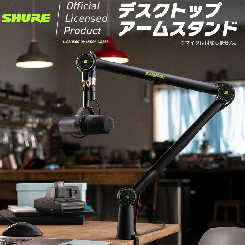 楽天市場】SHURE デスクアームマイクスタンド SH-BROADCAST1 (GATOR