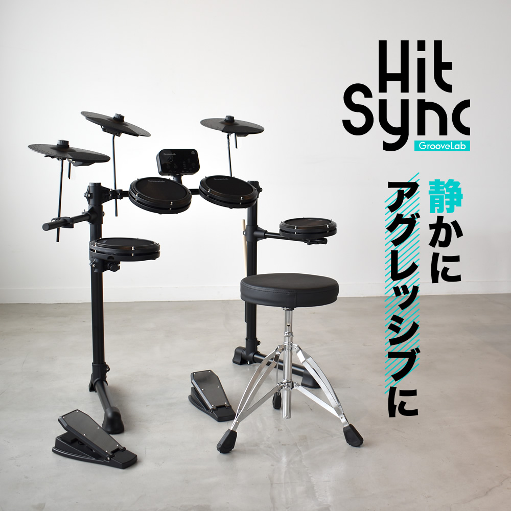 電子ドラム セット メッシュパッド仕様 GrooveLab HitSync GLHS