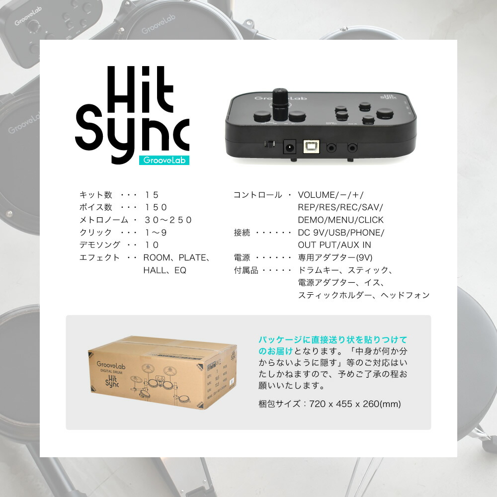 電子ドラム セット メッシュパッド仕様 GrooveLab HitSync GLHS-01