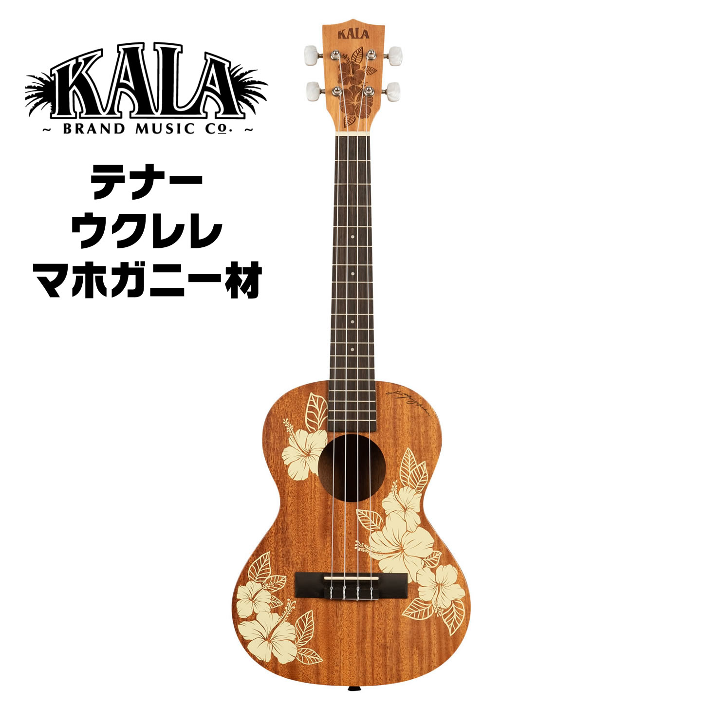 KALA テナー ウクレレ KA-HIBISCUS-T ギグバッグ付属 【 カラ マホガニー材 ウクレレ 2024new KA-HIBISCUS-T_W/BAG】【5と0のつく日は当店ポイント5倍!】