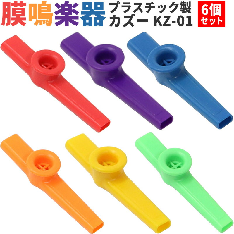 Kazoo　559 楽天市場】プラスチック製カズー KZ-50 12個セット 【 KAZOO KZ50