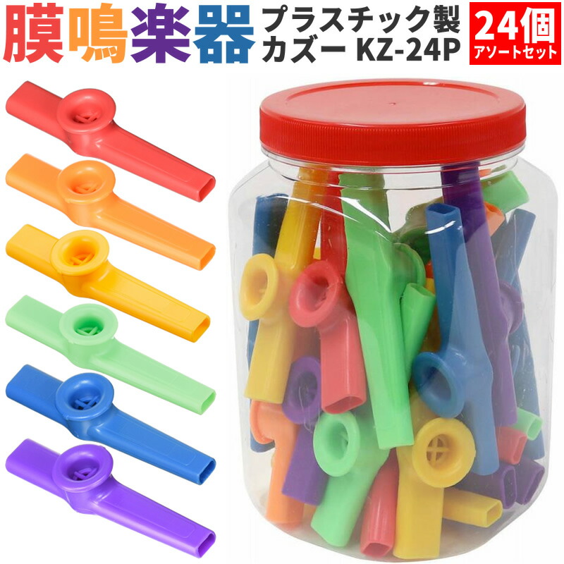 プラスチック製カズー KZ-24P バルクパック 24個アソートセット 【 KAZOO KZ01 KZ24P ブーテキ バズーカ 膜鳴楽器 】【5と0のつく日は当店ポイント5倍！】