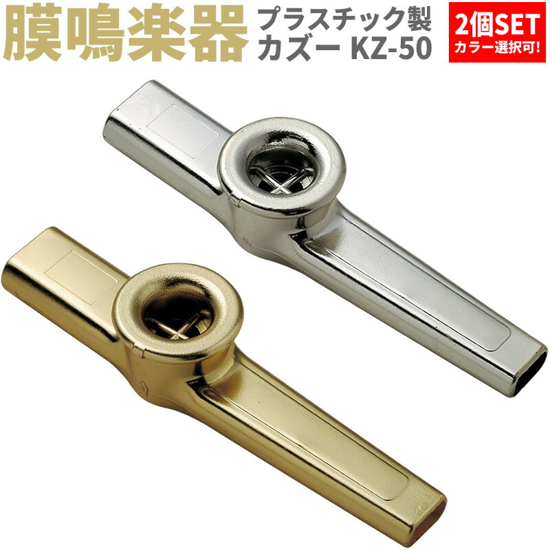 和楽器 kaz 楽天市場】プラスチック製カズー KZ-01 6個セット 【 各色1個×計