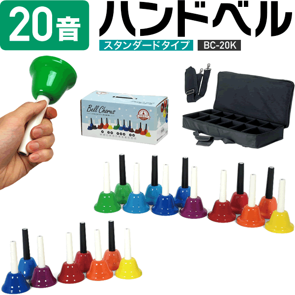 楽天市場】【ベルコーラスマルチカラー20音+ソフトケースのセット