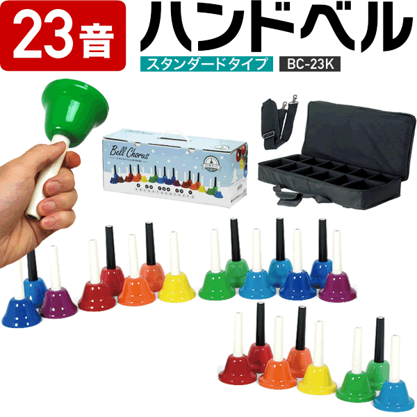 ハンドベル　KC キョーリツコーポレーション23 Note BellChorus bc23kgt.gif