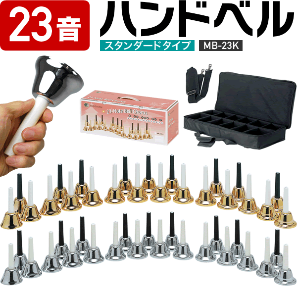 楽天市場】ウチダ ミュージックベル ハンドベル シルバー 23音