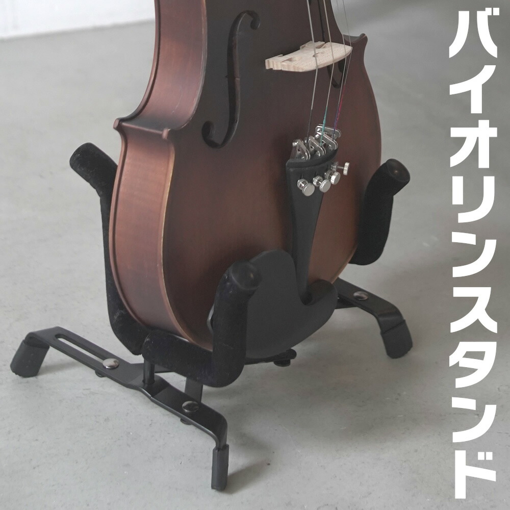 バイオリンスタンド バイオリン 高級木製スタンド ライトブラウン◇東欧SAS社製 折りたたみ