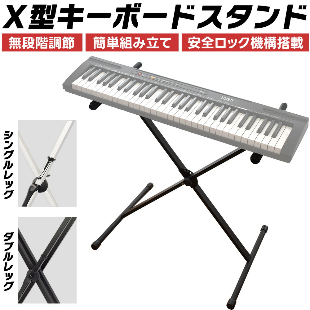 楽天市場】キーボード・電子ピアノ・アクセサリーセット 【 X型