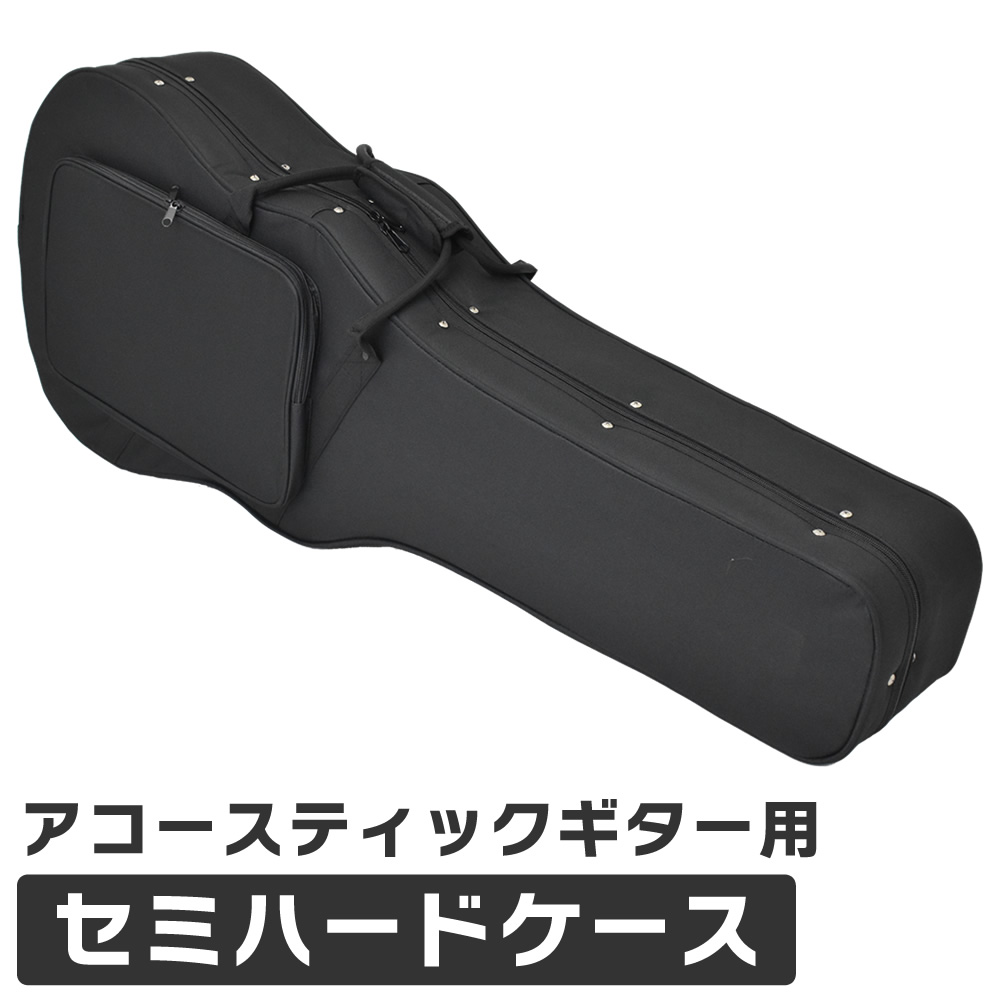 アコースティックギター用 セミハードケース SDW-100【ギターケース アコギ 収納 ショルダーバッグ ストラップ付属 SDW100】【大型荷物】【5と0のつく日は当店ポイント5倍！】