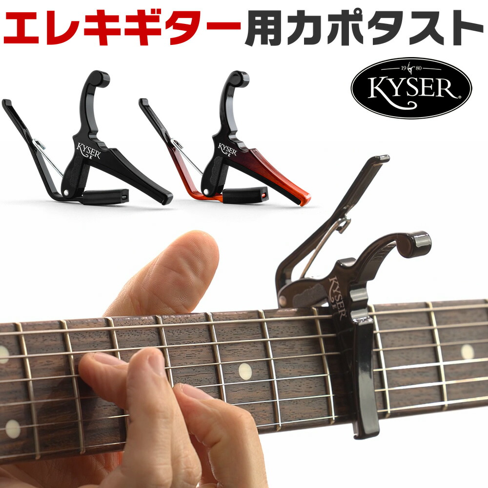 楽天市場】Kyser x Fender コラボ・カポタスト クラシックカラー KGEF