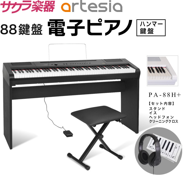 直営限定アウトレット 電子ピアノ Artesia PA-88H 純正木製スタンド