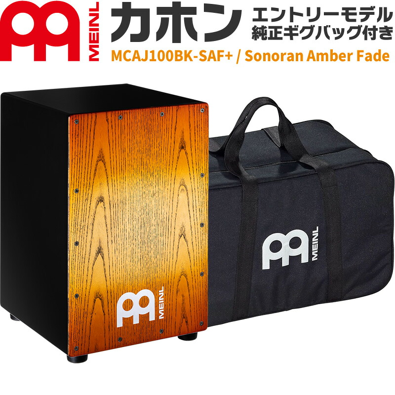 MEINL Percussion カホン Headliner Serie MCAJ100BK-SAF+ 純正ギグバッグ付き 【 マイネル パーカッション ヘッドライナーシリーズ Cajon 】【5と0のつく日は当店ポイント5倍!】|サクラ楽器