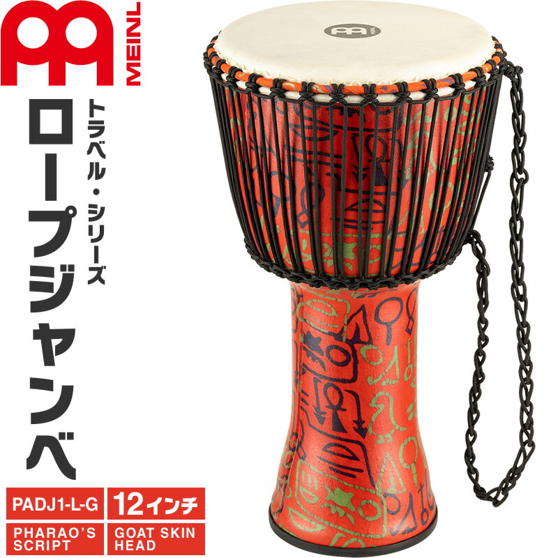 楽天市場】MEINL Percussion ジャンベ Nile Series 直径8インチ