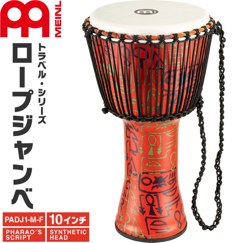 楽天市場】MEINL Percussion ジャンベ Nile Series 直径13インチ HDJ4