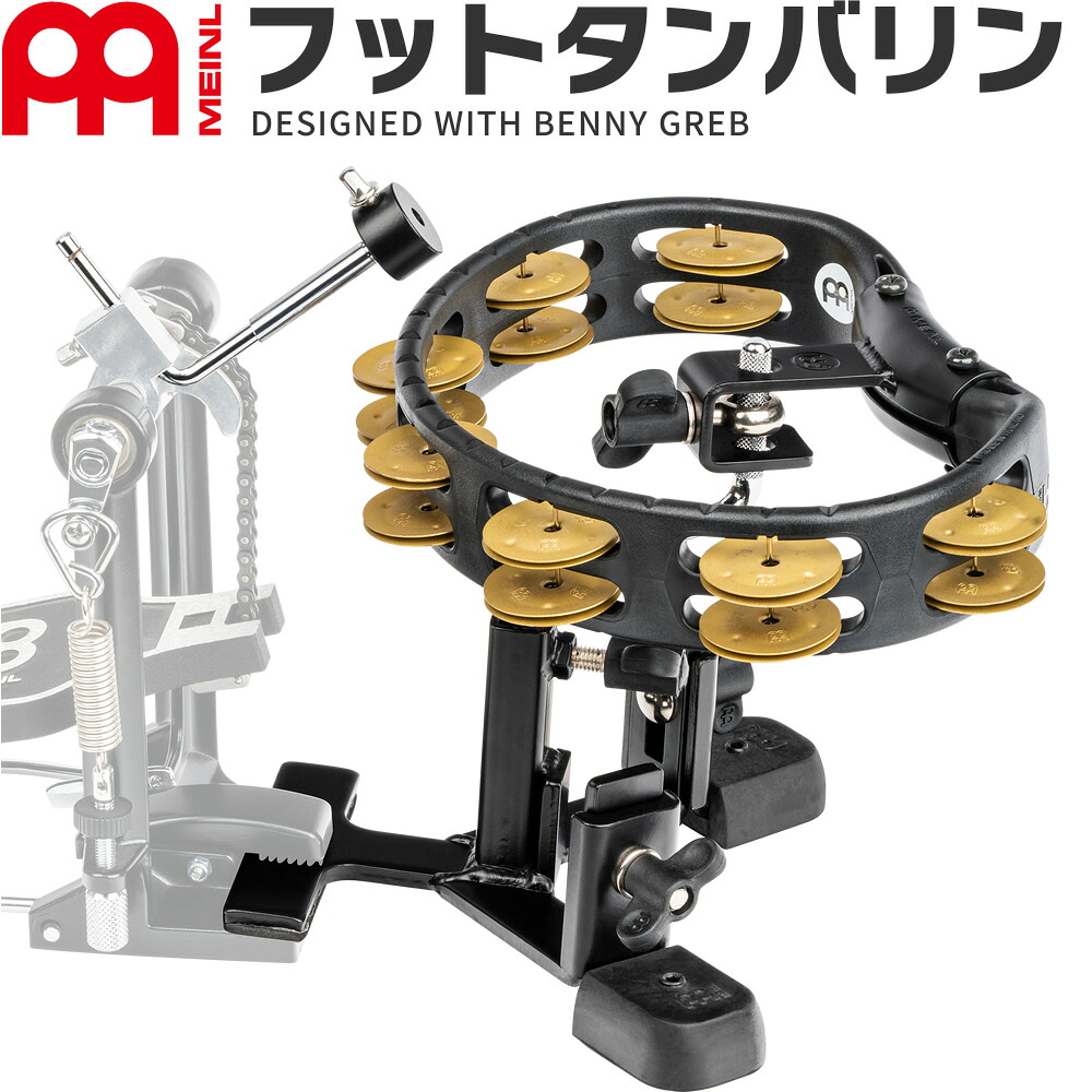 MEINL Percussion フットタンバリン ベニー・グレブ シグネチャーモデル Tambo Step BG-TS 【 マイネル フットパーカッション ベニーグレブ Benny Greb BGTS 】【5と0のつく日は当店ポイント5倍！】｜サクラ楽器