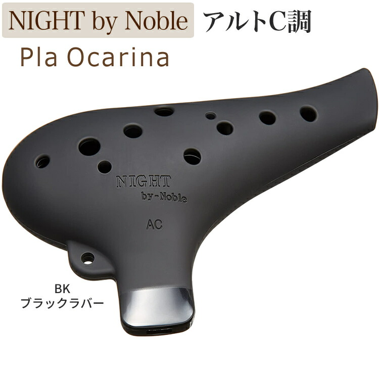 ナイトノーブル　アルトC 　オカリナ nbn-pac-tan-main.jpg