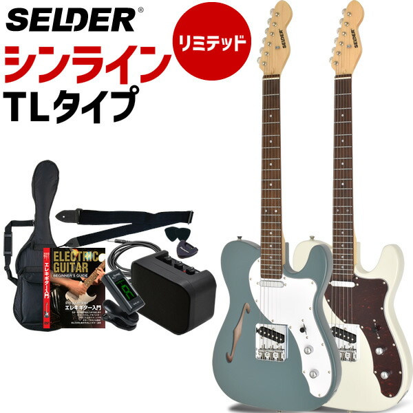 TLシンラインタイプ エレキギター SELDER TLT-20 リミテッドセット 初心者セット 【 セルダー 入門セット シンライン タイプ TLT20 Thinline type 】【5と0のつく日は当店ポイント5倍！】｜サクラ楽器