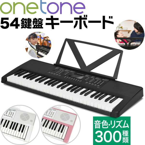 楽天市場 キーボード ピアノ Onetone Otk 54n 欠品 予約カラーは11月上旬頃入荷予定 楽器 演奏 子供 子供用 ピアノ 電子ピアノ キッズ プレゼントに最適 ワントーン Otk54 Otk 54n Otk54n One Tone おもちゃ ブラック ホワイト ピンク 黒 白 大型 サクラ楽器