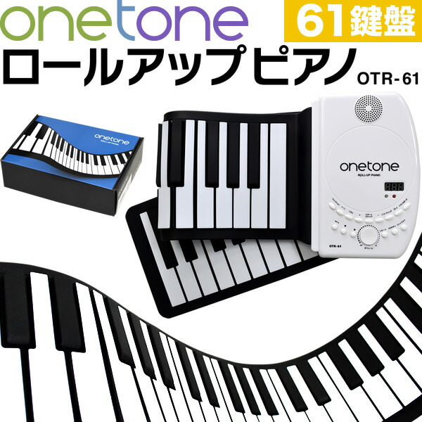 楽天市場 ロールアップピアノ 61鍵盤 キーボード Onetone Otr 61 楽器 演奏 子供 子供用 電子ピアノ プレゼントに最適 ワントーン Otr61 One Tone ロール ピアノ ハンド くるくる 携帯 手巻き サクラ楽器