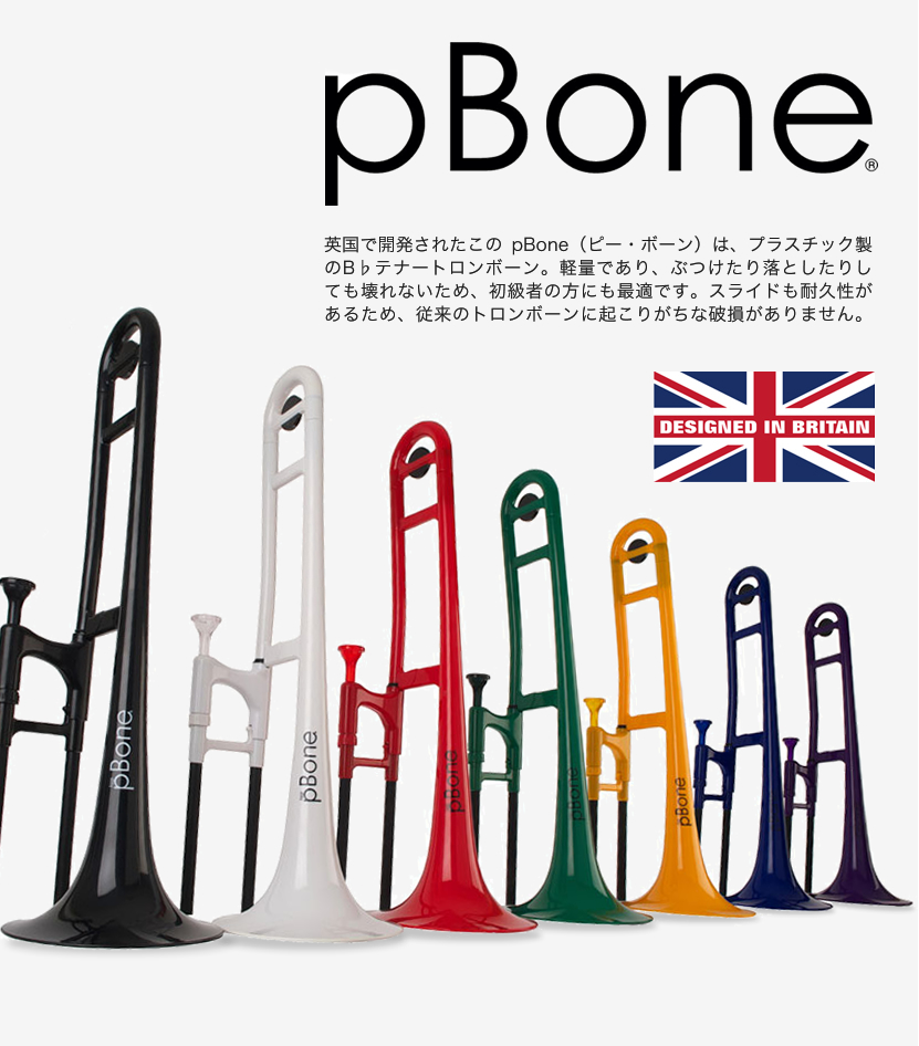 Pbone ピーボーン トロンボーン プラスチック - 楽器/器材