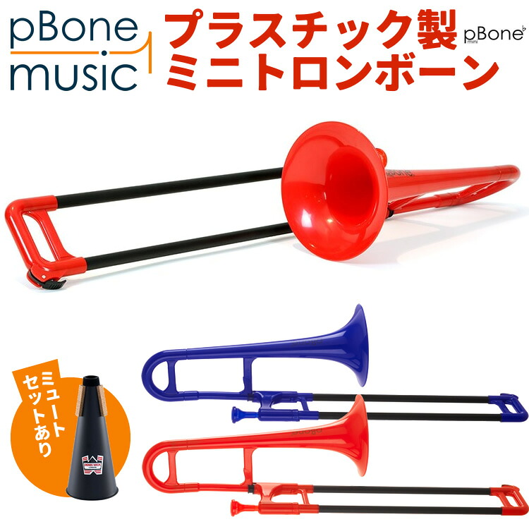 pBone mini ピーボーンミニ プラスチック製トロンボーン 【 pBone music pInstruments ピーインストゥルメンツ pボーンミニ プラスティック製管楽器 E♭アルトトロンボーン 管楽器 吹奏楽 ブラスバンド 】【5と0のつく日は当店ポイント5倍！】｜サクラ楽器