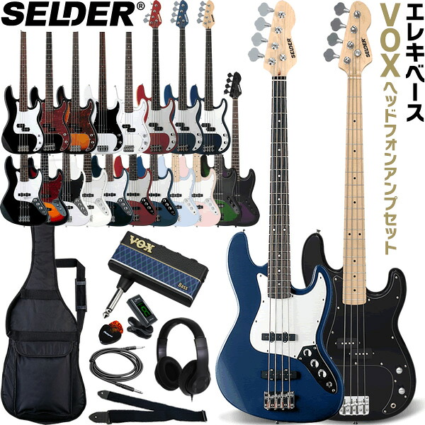 ベース SELDER PB-30/JB-30 VOX amPlug3 入門セット 【 セルダー エレキベース ボックス ヘッドフォンアンプ アンプラグ3 AP3-BA AP3BA AP3-MB AP3MB 】【大型荷物】【5と0のつく日は当店ポイント5倍！】