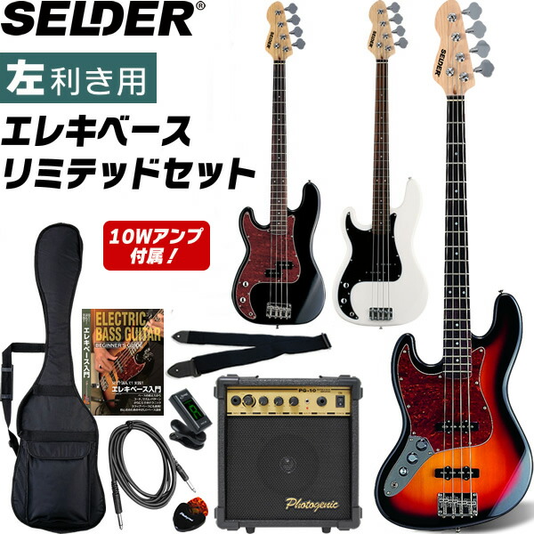 楽天市場】ベース SELDER JBC-04 / PBC-04 ベースリミテッドセットプラス【セルダー 初心者入門セット JBC04 PBC04】【 大型荷物】【5と0のつく日は当店ポイント5倍！】 : サクラ楽器