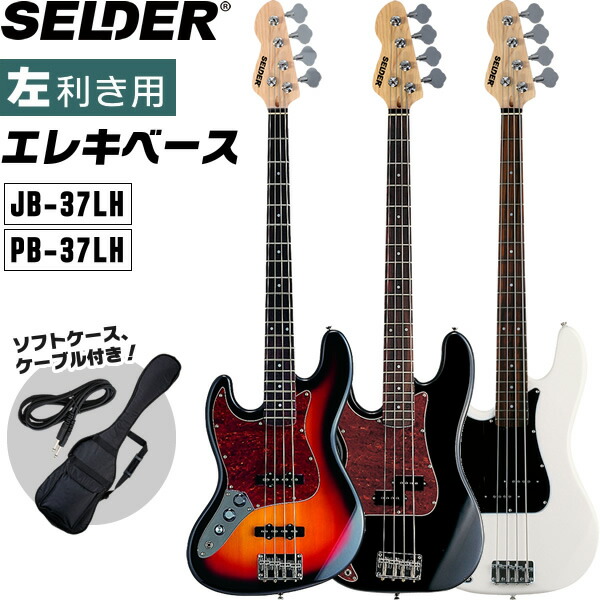 楽天市場】ベース SELDER JBC-04 / PBC-04 ベースリミテッドセットプラス【セルダー 初心者入門セット JBC04 PBC04】【 大型荷物】【5と0のつく日は当店ポイント5倍！】 : サクラ楽器