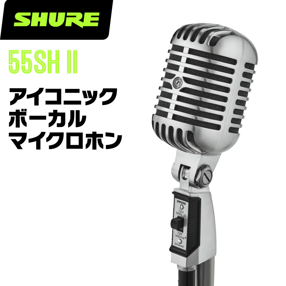 楽天市場】SHURE / 55SH /SERIES II ガイコツマイク【SHURE