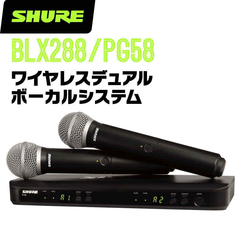 楽天市場】SHURE シュア BLX288J/SM58 (BLX288J/SM58-JB