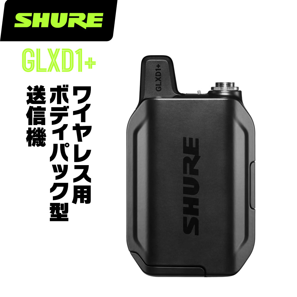 楽天市場】SHURE SH-BODYPACK-PBN-L【GLXD16+J-Z2専用トランスミッター