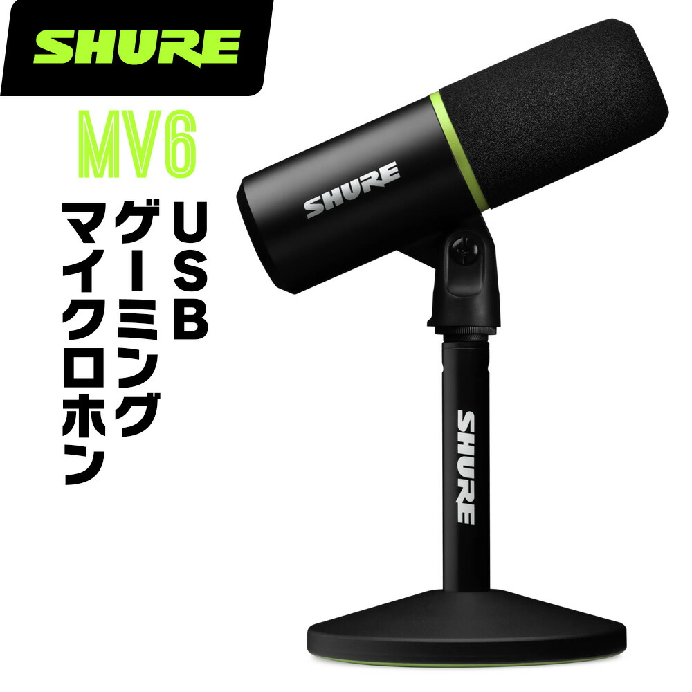 楽天市場】Shure MV6 シュア USBゲーミング マイクロホン : ギター