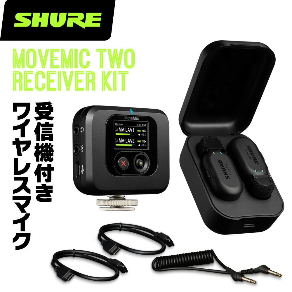 Shure シュア ワイヤレスマイク 受信機 MV-TWO-KIT-J-Z6 Amazon.co.jp: 【DGPモバイルアワード2024総合金賞】Shure