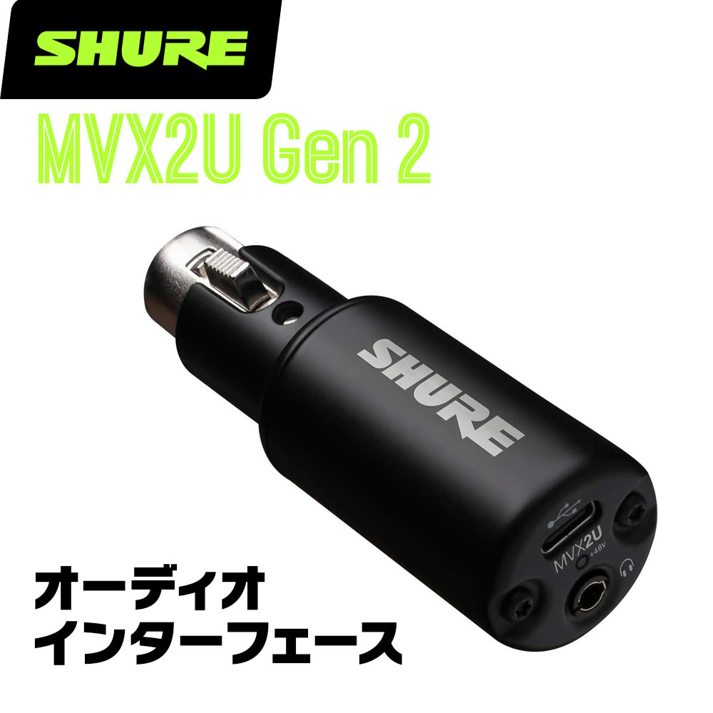 SHURE シュア MVX2U GEN2 オーディオインターフェイス 【 オーディオインターフェース XLR接続 マイク 】【 5と0のつく日はエントリーでポイント4倍 】*|サクラ楽器