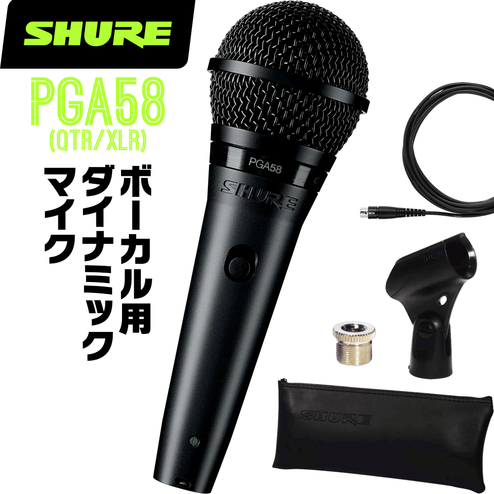 Shure SM58 ダイナミックボーカルマイク SHUREシュア SM58,定番,ダイナミックマイク,ボーカルマイク