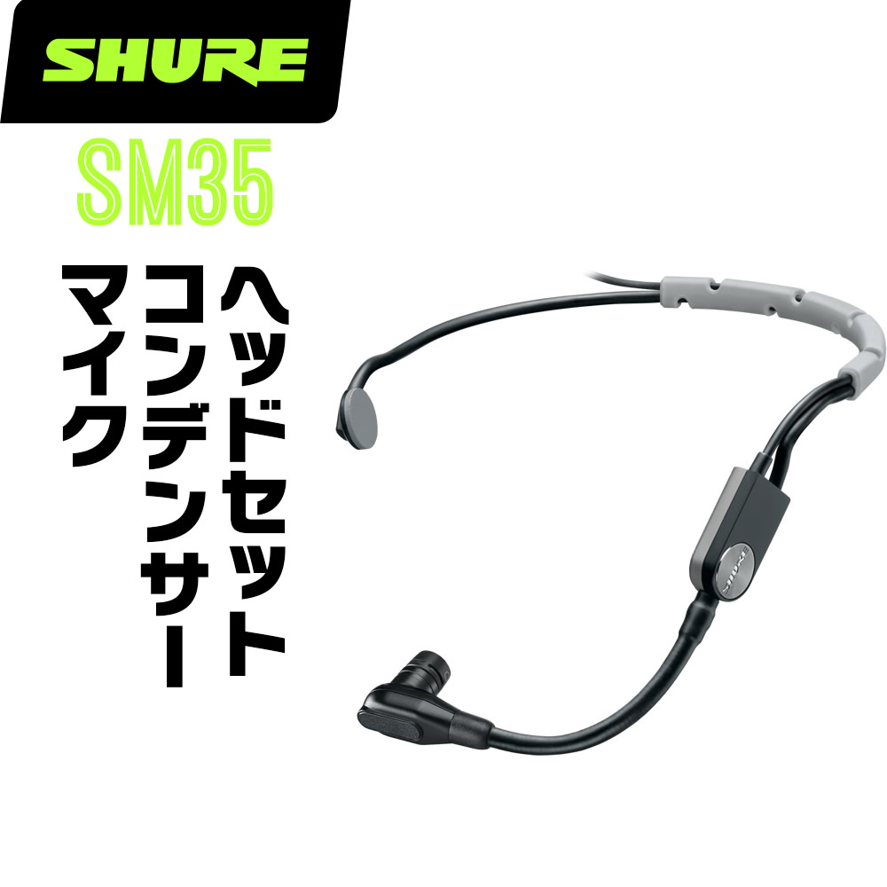 SHURE RPM400TQG XLR変換 プリアンプ マイク SM35など SHURE SM35-XLR [XLR出力端子モデル] ヘッドセットマイク