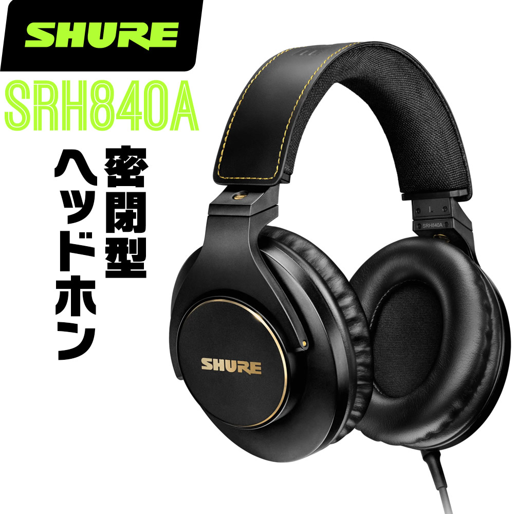楽天市場】SHURE / SRH840A-A プロフェッショナル・スタジオ
