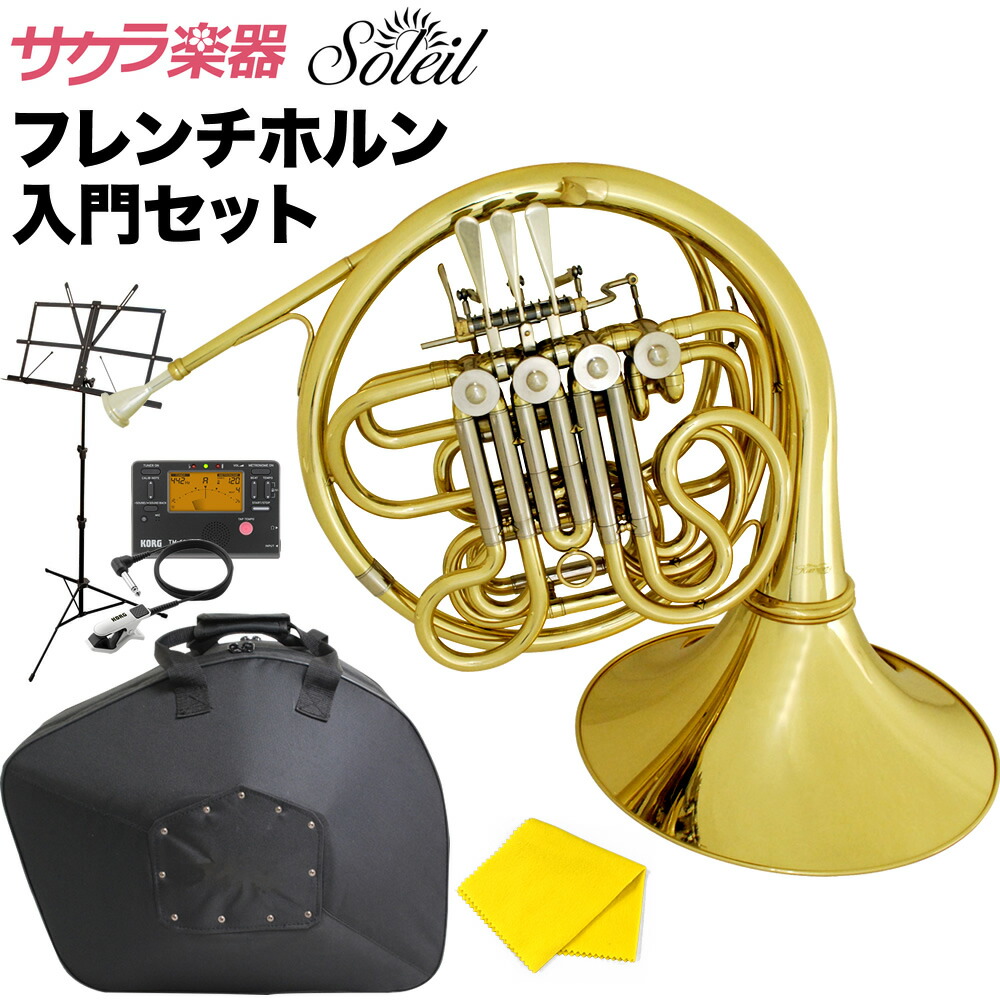 フレンチホルン Soleil Sfh Soleil 初心者入門セット Ms0j 楽器 音響機器 送料無料 沖縄 離島を除く 代引き手数料無料 ソレイユ 金管楽器 F B フルダブル Tm60 金管楽器 Ms0j Cm300 デタッチャブルベル Sfh13 サクラ楽器