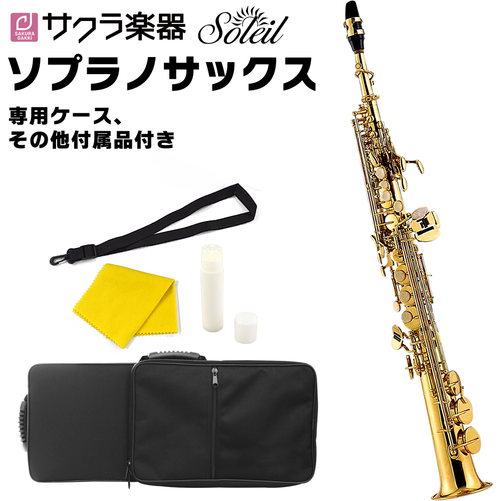 【5と0のつく日はP5倍 + エントリーでさらにP5倍】Soleil ソプラノサックス SSP-1  単品(セミハードケース、その他付属品付き)【ソレイユ SSP1 金管楽器】 | サクラ楽器