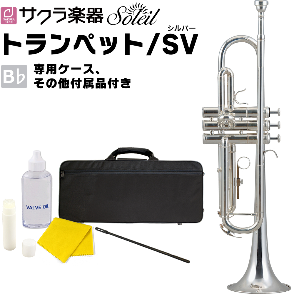 超美品再入荷品質至上! Soleil トランペット STR-1 単品 専用ケース