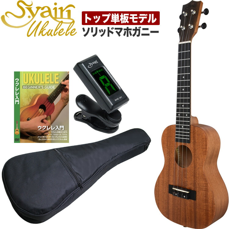 ウクレレ 楽天市場】S.Yairi オール単板 マホガニー ウクレレ 入門セット