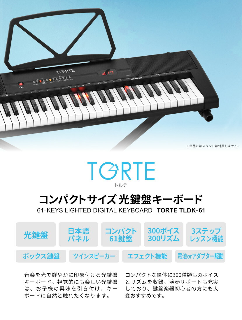 光鍵盤 キーボード 61鍵盤 スタンド 発送区分 Tldk 61 クロスセット Torte イス ヘッドフォン