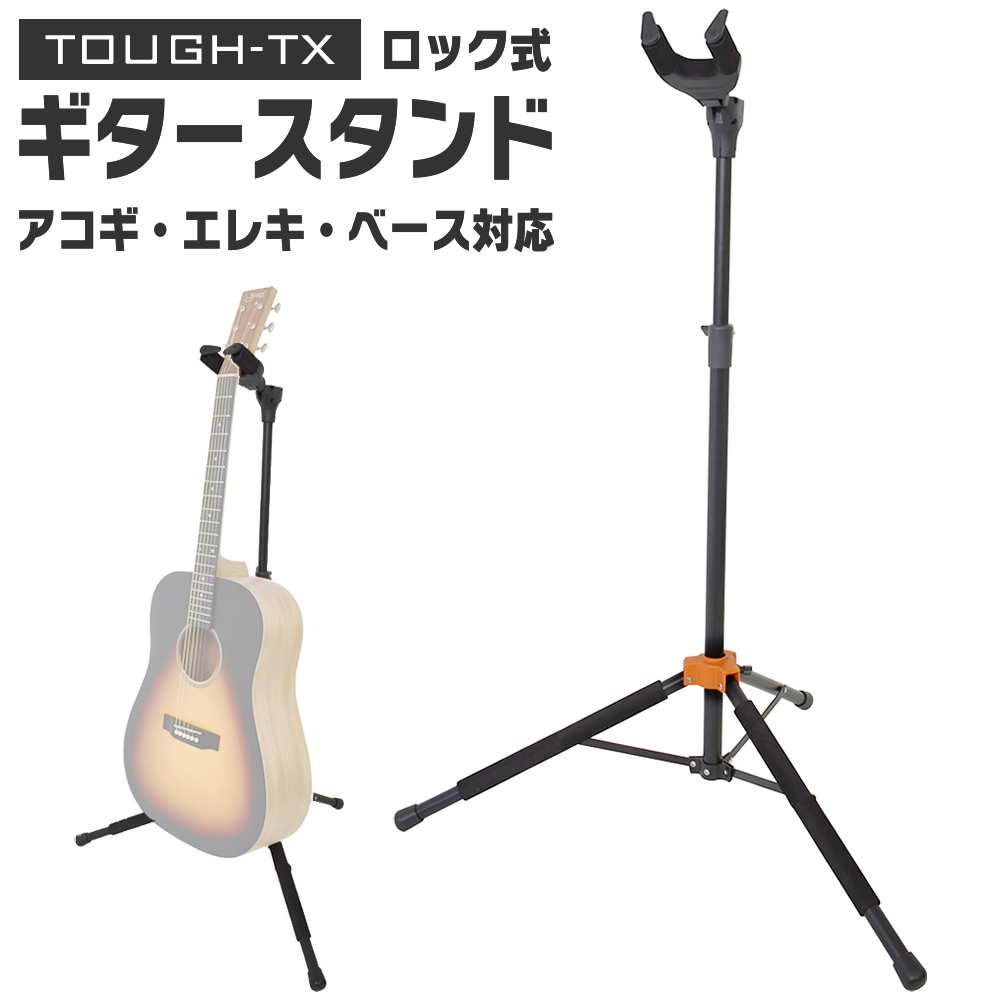 楽天市場】TOUGH-TX 2本立てロック式ギタースタンド TX-GS02