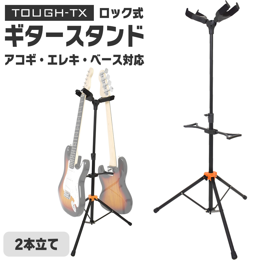 楽天市場】TOUGH-TX ロック式ギタースタンド TX-GS01