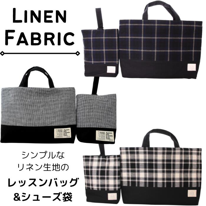 楽天市場】入園・入学☆レッスンバッグ＆シューズ袋セット＊綿麻