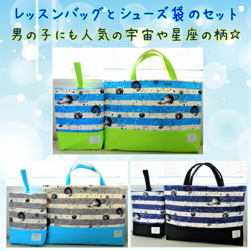 楽天市場】入園・入学☆レッスンバッグ＆シューズ袋セット＊綿麻